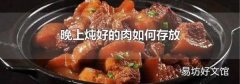 晚上燉好的肉如何存放