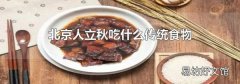 北京人立秋吃什么傳統食物
