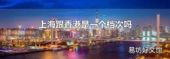上海跟香港是一個檔次嗎