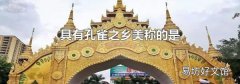 具有孔雀之鄉美稱的是
