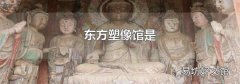 東方塑像館是