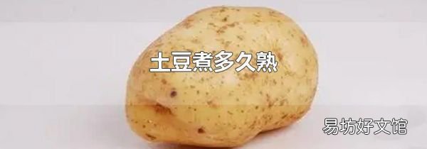 土豆煮多久熟