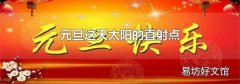 元旦這天太陽的直射點