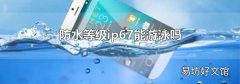 防水等級ip67能游泳嗎