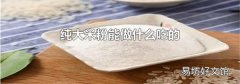 純大米粉能做什么吃的