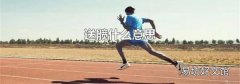 送髖什么意思