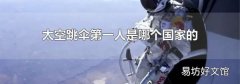 太空跳傘第一人是哪個國家的