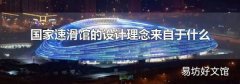 國家速滑館的設計理念來自于什么