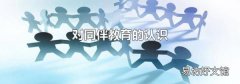 對同伴教育的認識