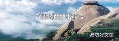 飛來峰的故事縮寫