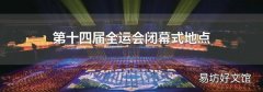 第十四屆全運會閉幕式地點