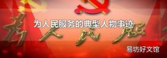 為人民服務的典型人物事跡