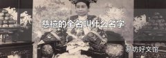 慈禧的全名叫什么名字