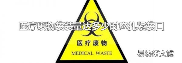 醫療廢物袋裝量達多少時應扎緊袋口