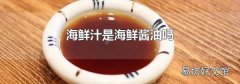 海鮮汁是海鮮醬油嗎