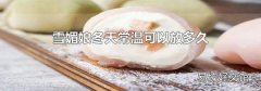 雪媚娘冬天常溫可以放多久