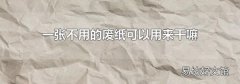 一張不用的廢紙可以用來干嘛