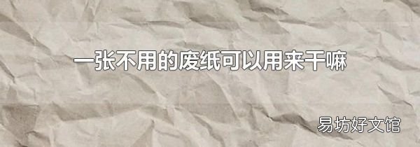 一張不用的廢紙可以用來干嘛