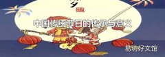 中國傳統節日的傳承與意義
