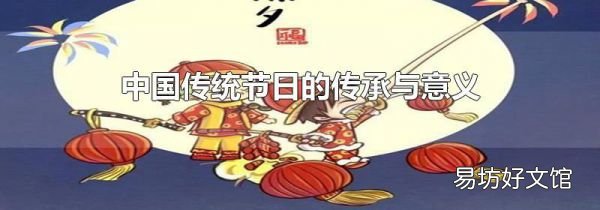 中國傳統節日的傳承與意義