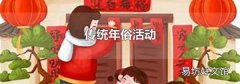 傳統年俗活動