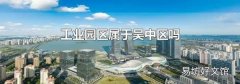 工業園區屬于吳中區嗎