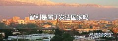 智利是屬于發達國家嗎