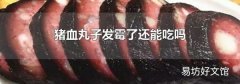 豬血丸子發霉了還能吃嗎