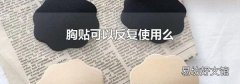 胸貼可以反復使用么