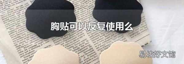 胸貼可以反復使用么
