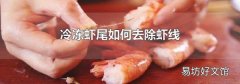 冷凍蝦尾如何去除蝦線