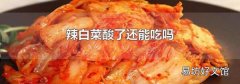 辣白菜酸了還能吃嗎