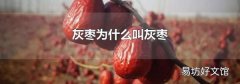 灰棗為什么叫灰棗
