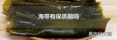 海帶有保質期嗎
