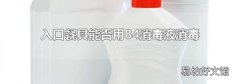 入口餐具能否用84消毒液消毒