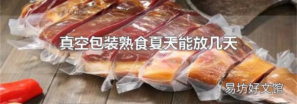真空包裝熟食夏天能放幾天
