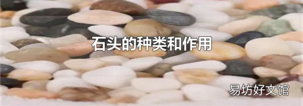 石頭的種類和作用