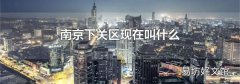 南京下關區現在叫什么
