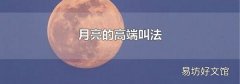 月亮的高端叫法
