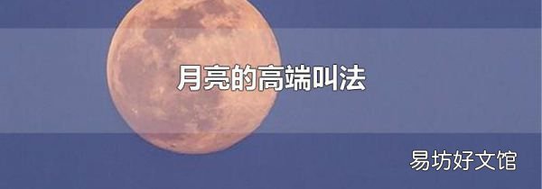 月亮的高端叫法