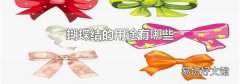 蝴蝶結的用途有哪些