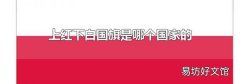 上紅下白國旗是哪個國家的