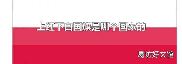 上紅下白國旗是哪個國家的