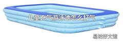 兒童充氣游泳池怎么打氣