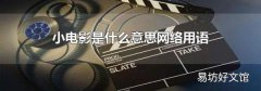 小電影是什么意思網絡用語