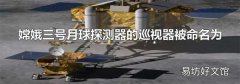 嫦娥三號月球探測器的巡視器被命名為