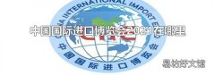 中國國際進口博覽會2021在哪里