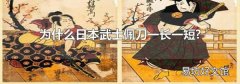 為什么日本武士佩刀一長一短?