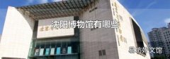 沈阳博物馆有哪些