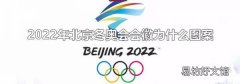 2022年北京冬奥会会徽为什么图案